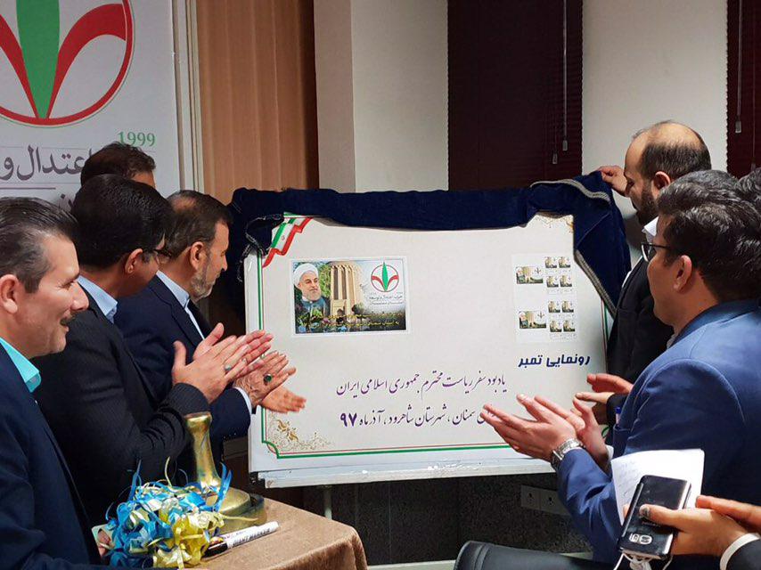 رونمایی تمبر یادبود سفر رییس جمهور در دفتر حزب اعتدال و توسعه سمنان